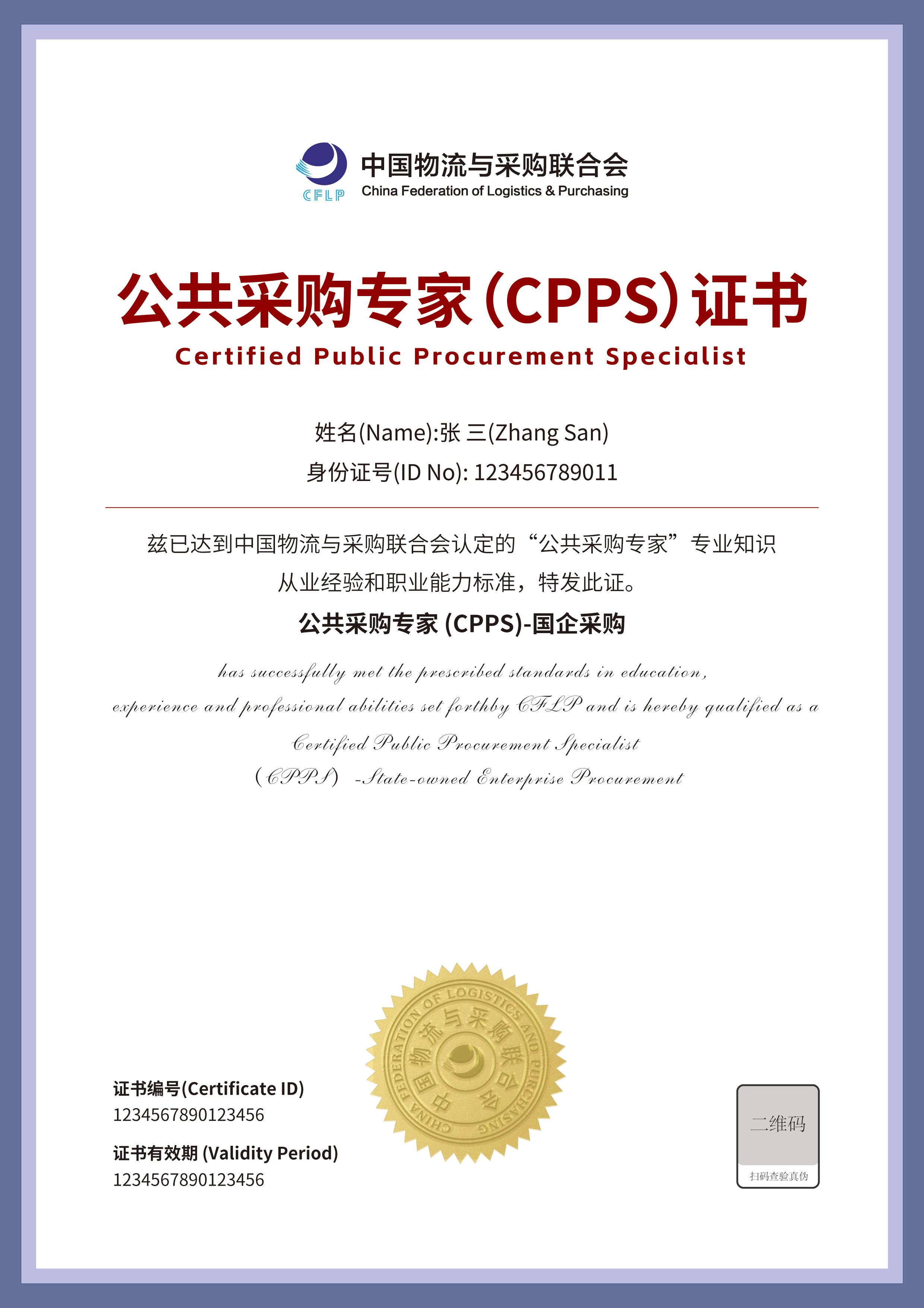 公共采购专家CPPS证书样本